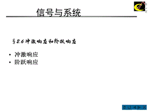 信号与系统冲激响应和阶跃响应.ppt