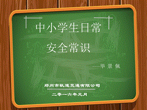 中小学日常安全教育PPT - 绿色版.ppt