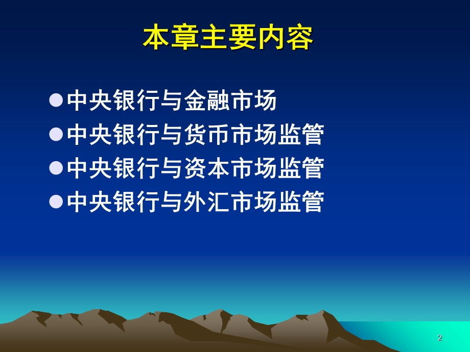 中央银行对金融市场的监.ppt_第2页