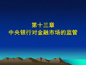 中央银行对金融市场的监.ppt