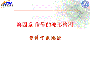 信号的波形检测和判断.ppt