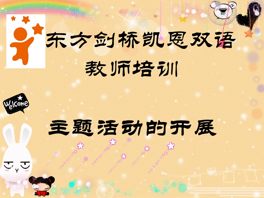 主题活动的开展.ppt_第1页