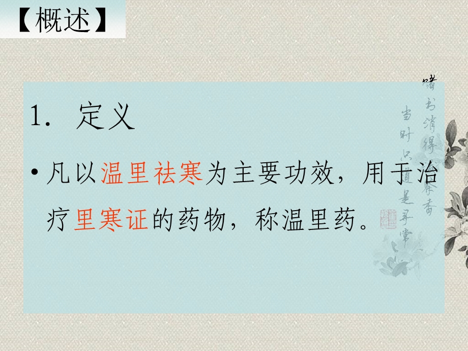 中药学第七章-温里药.ppt_第2页