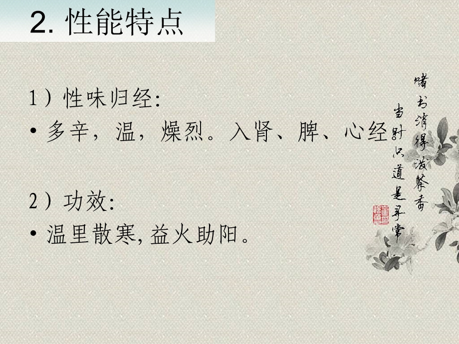 中药学第七章-温里药.ppt_第3页