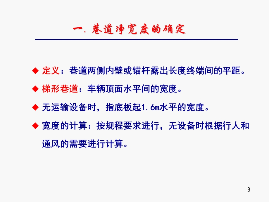 井巷施工技术4、巷道断面设计.ppt_第3页