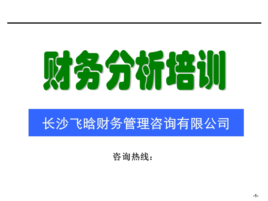 企业财务分析培训.ppt_第1页