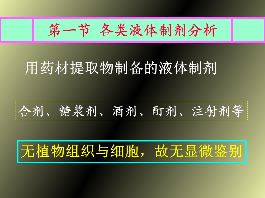 中药制剂分析第七章、各类中药制剂分析.ppt_第2页