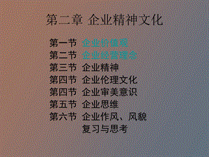 企业精神文化第二章.ppt