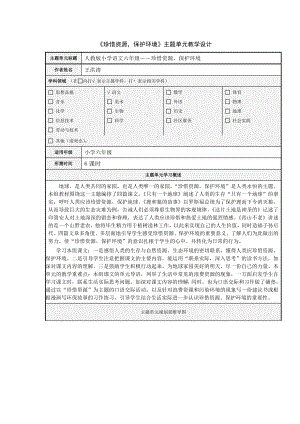 《珍惜资源保护环境》主题单元设计.doc