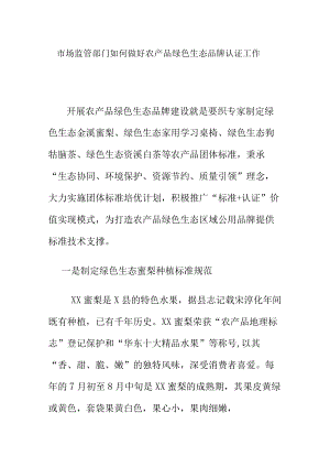 市场监管部门如何做好农产品绿色生态品牌认证工作.docx