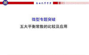 五大平衡常数的比较及应用.ppt