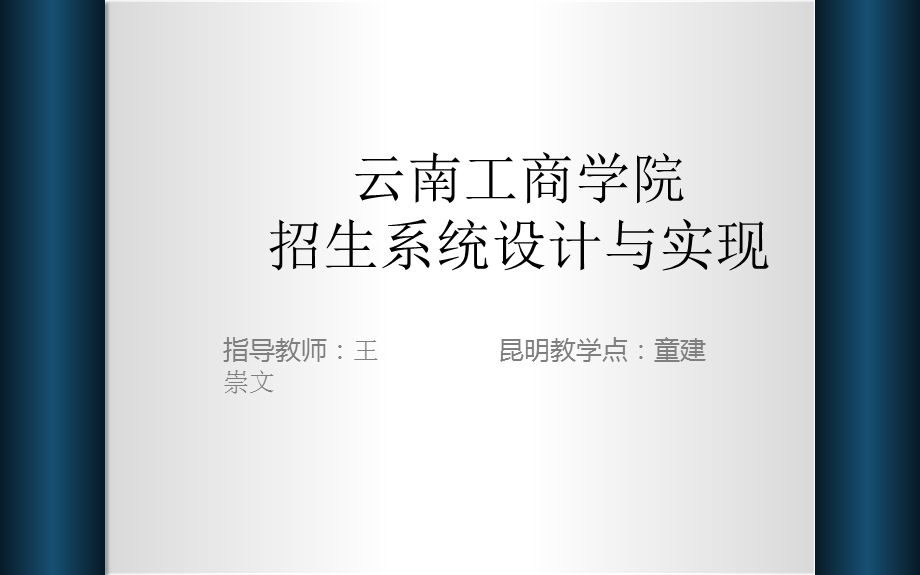 云南工商学院招生系统分析与设计.ppt_第1页