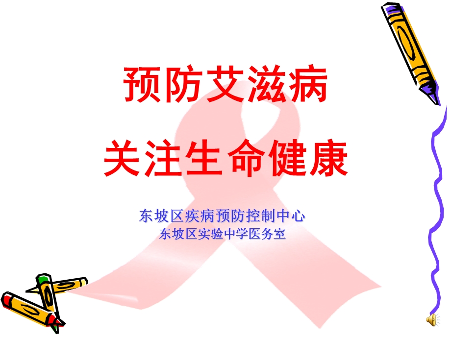 中学生健康教育培训课件(艾滋病).ppt_第1页