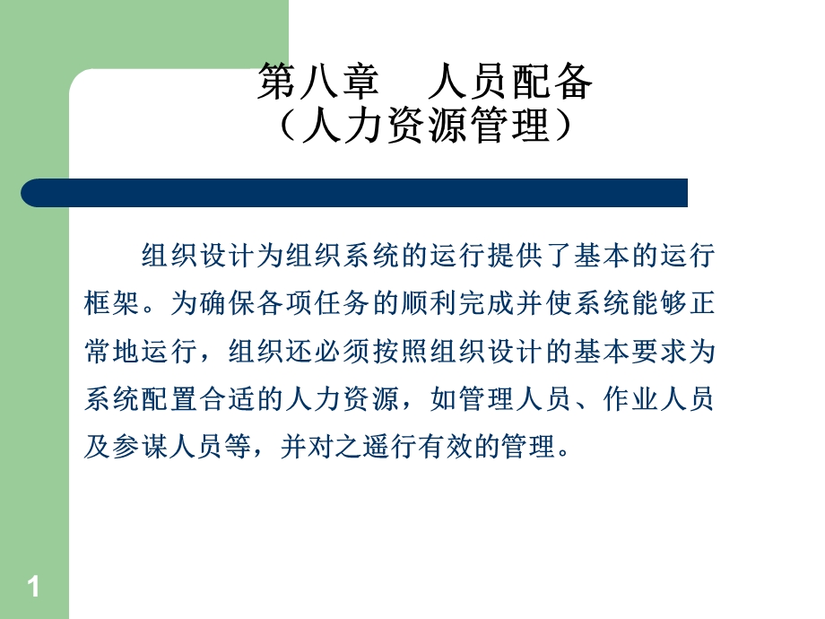 人员配备(人力资源原理).ppt_第1页