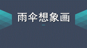 中班美术：雨伞想象画.ppt