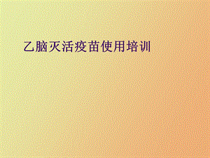 乙脑灭活疫苗使用培训.ppt