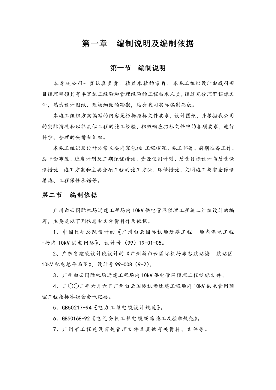 XX国际机场迁建工程场内10kV供电管网预埋工程施工组织设计.doc_第1页