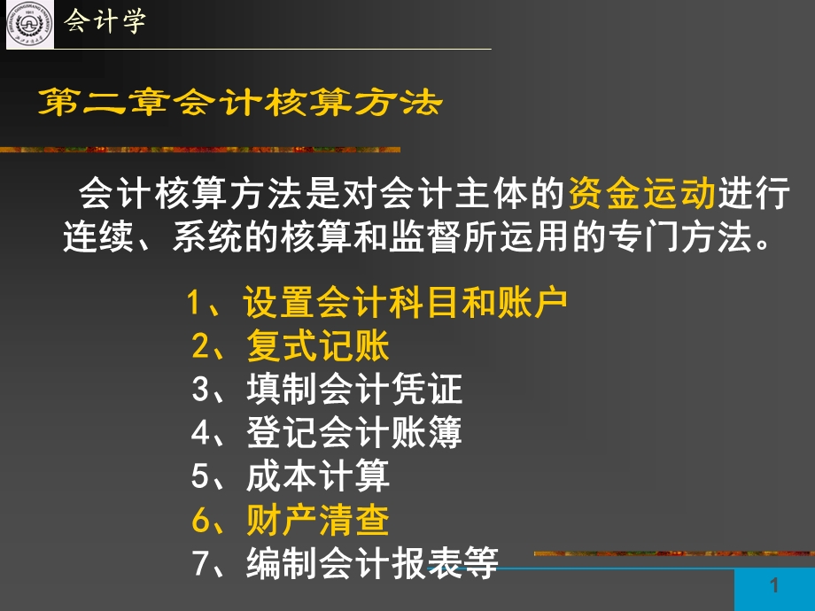 中级财务会计-2会计核算方法.ppt_第1页