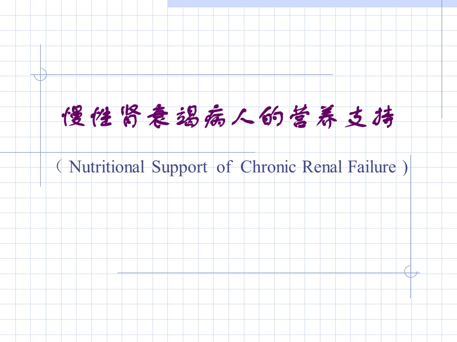 临床营养学肾脏疾病营养.ppt_第1页