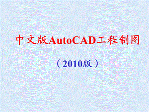 中文版AutoCAD工程制图最新教程.ppt