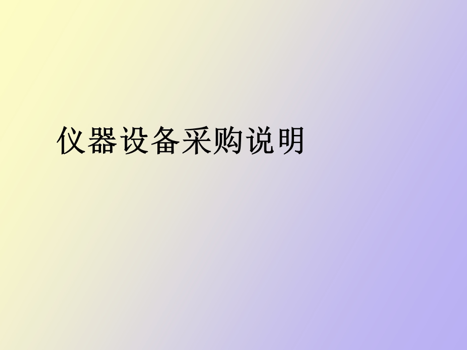 仪器设备采购说明.ppt_第1页