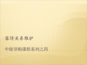 中级课程4-客情关系管理.ppt