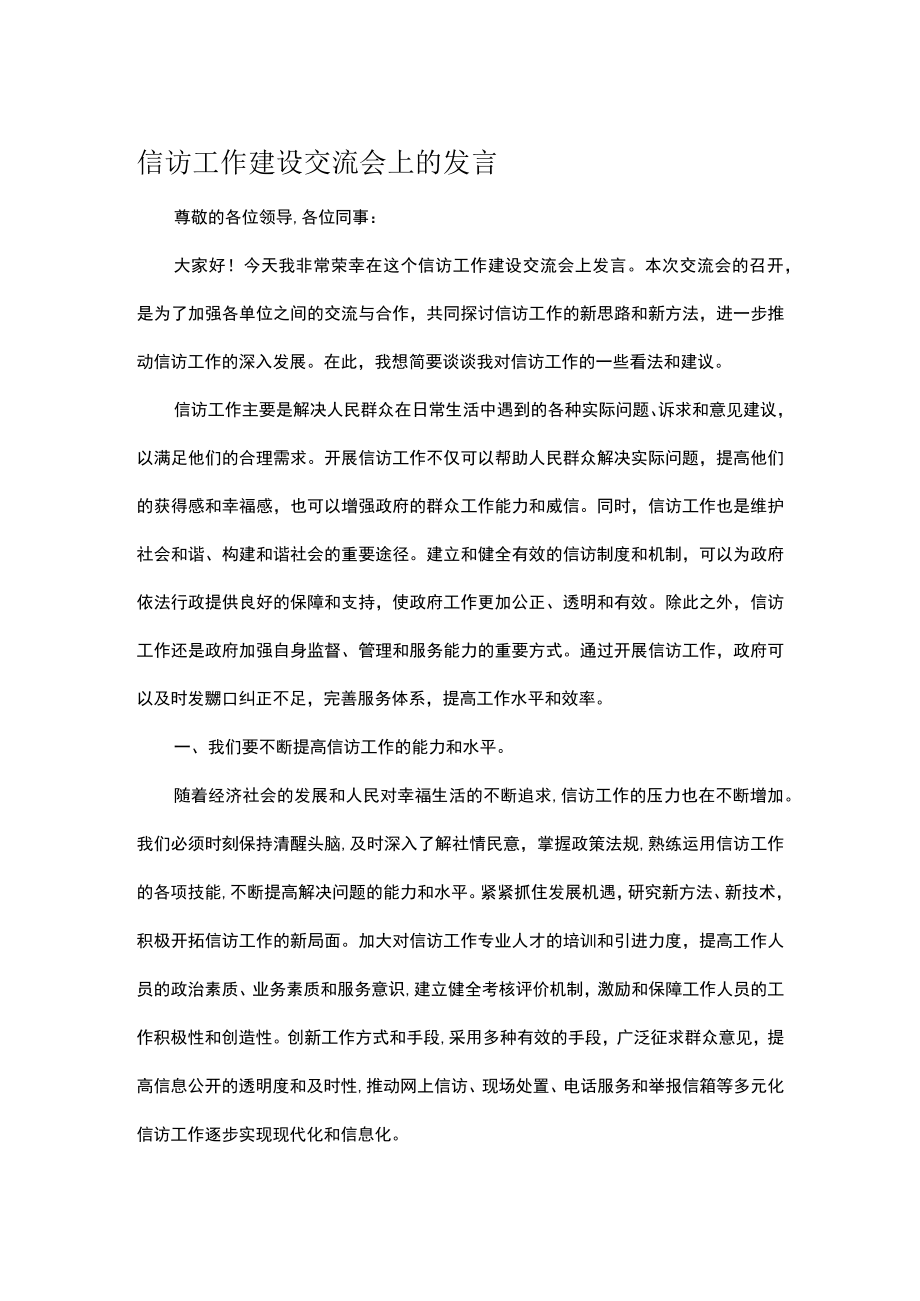 信访工作建设交流会上的发言.docx_第1页