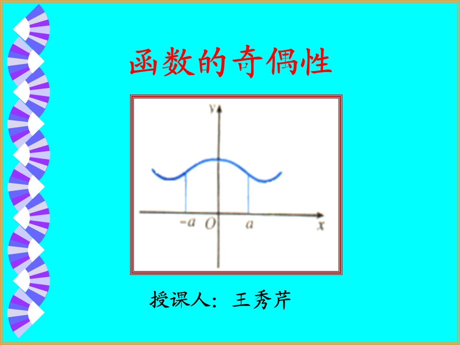 中职数学函数的奇偶性.ppt_第1页