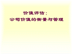 企业财务管理经典实用课件：企业价值评估.ppt