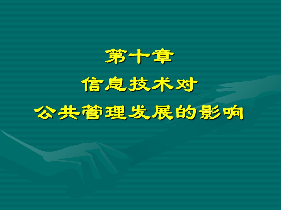 信息技术对公共管理发展影响.ppt_第1页