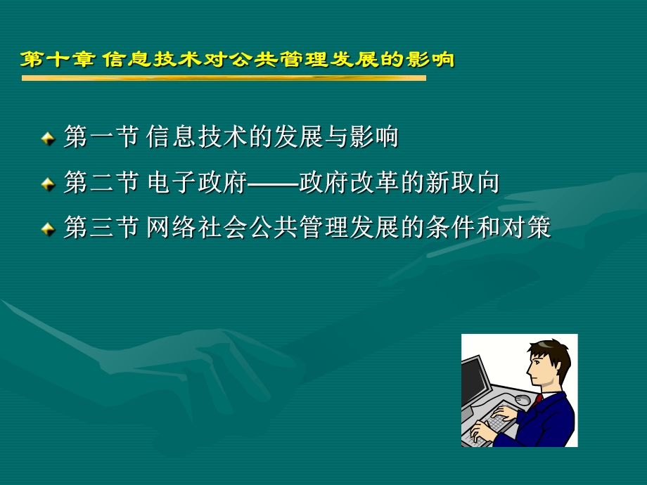 信息技术对公共管理发展影响.ppt_第2页