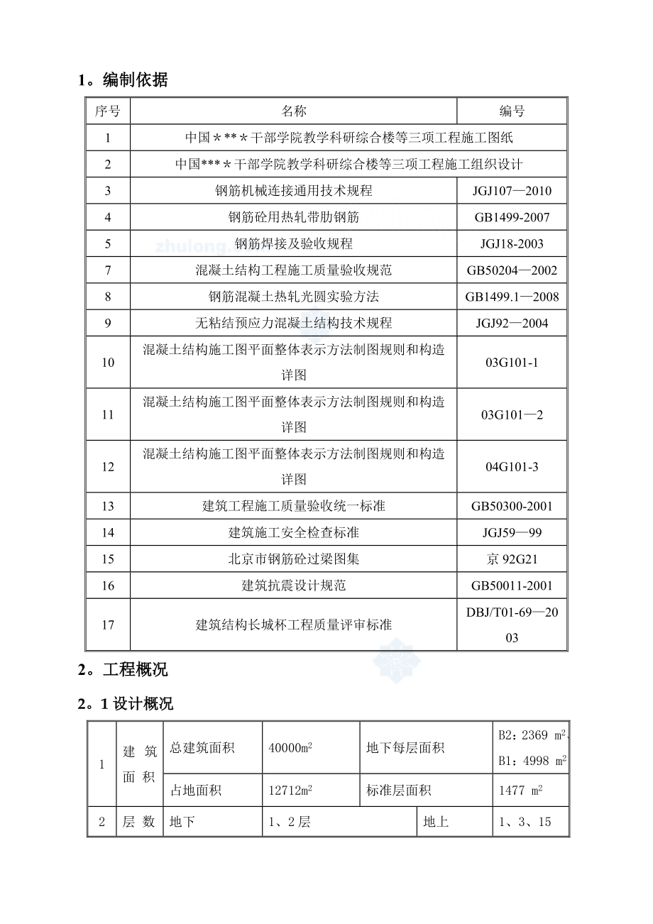 [北京]综合楼钢筋工程施工方案_.doc_第3页