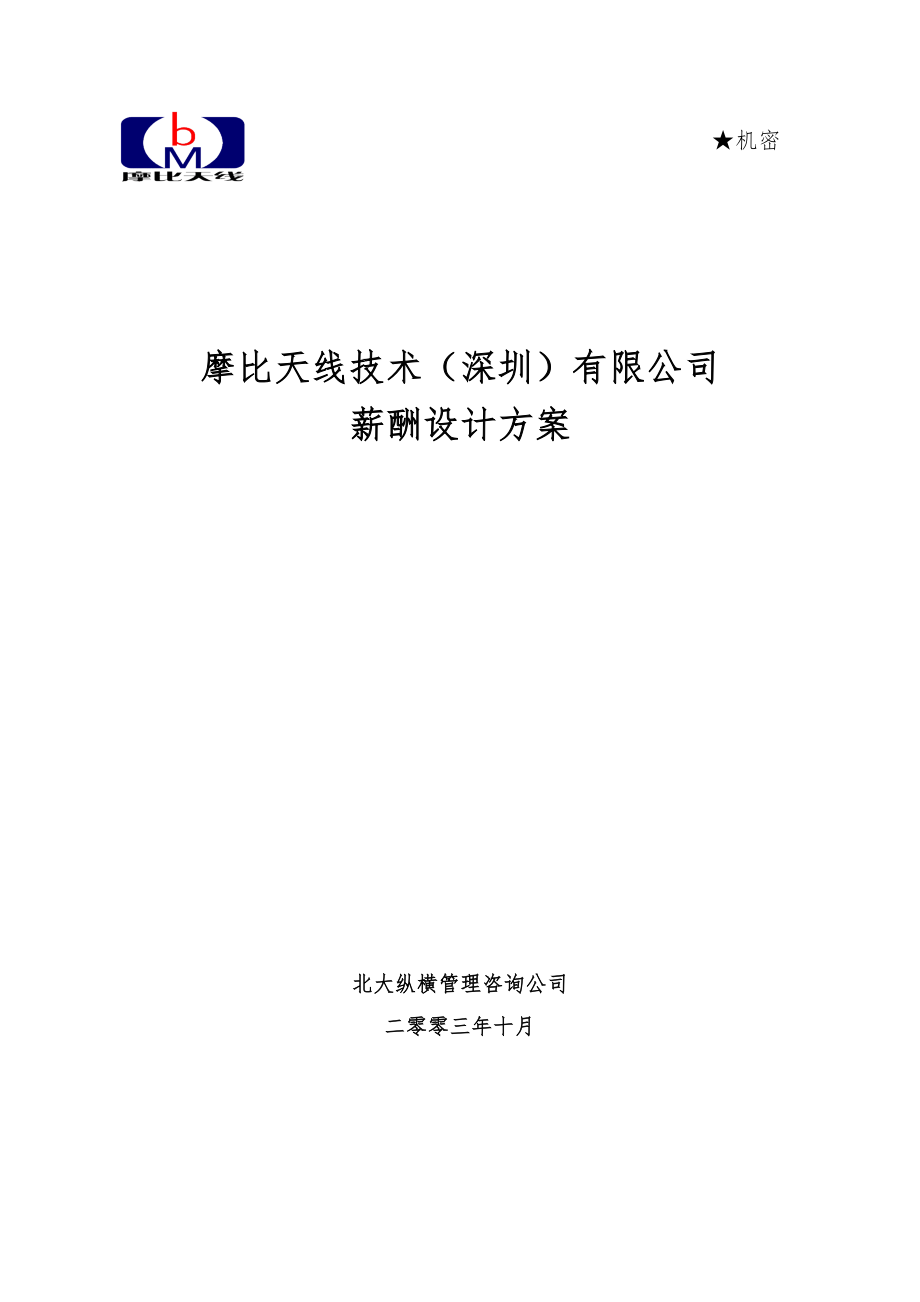 XX公司薪酬管理制度1029.doc_第1页