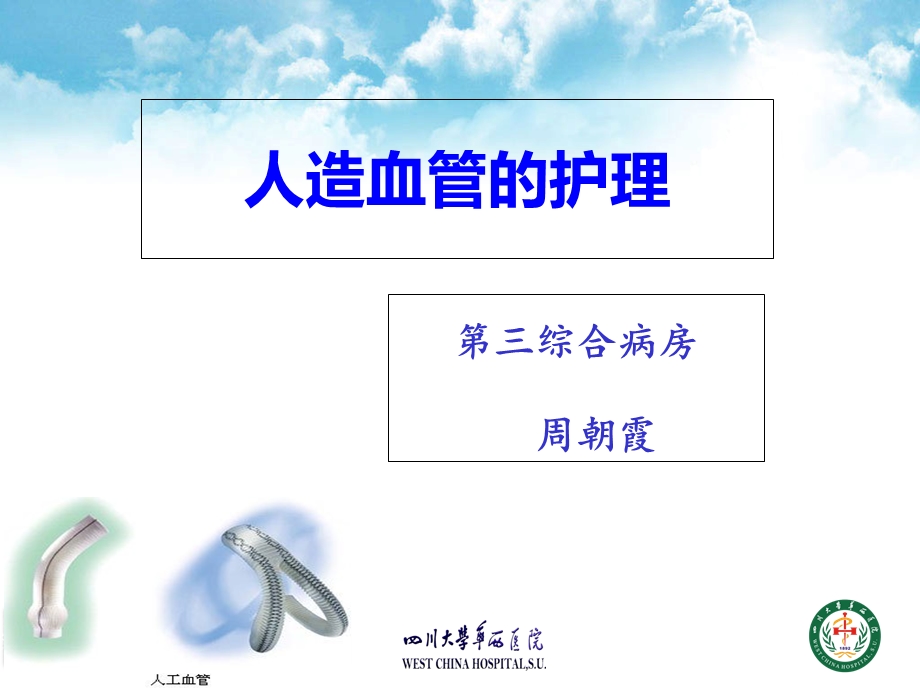 人造血管的护理.ppt_第1页