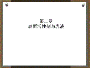 乳液与表面活性剂.ppt