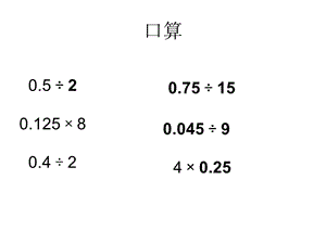 人教版五年级数学上册《一个数除以小数》PPT课件.ppt