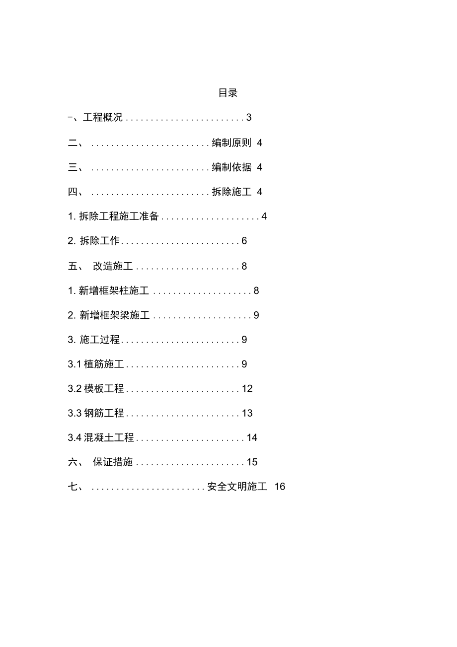 [江西]商住楼及地下室工程结构拆除改造施工方案.docx_第2页