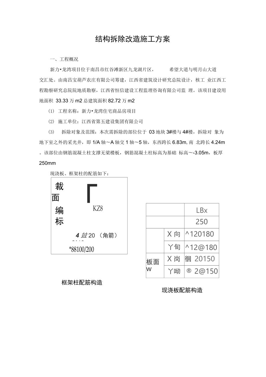 [江西]商住楼及地下室工程结构拆除改造施工方案.docx_第3页