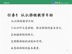 任务1认识推销教学目标.ppt