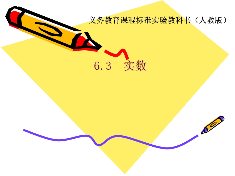 人教版数学七年级下册《实数课件》.ppt_第1页