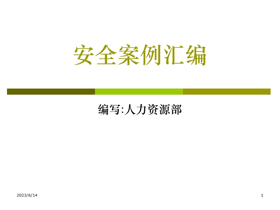 人身安全宣全资料.ppt_第1页