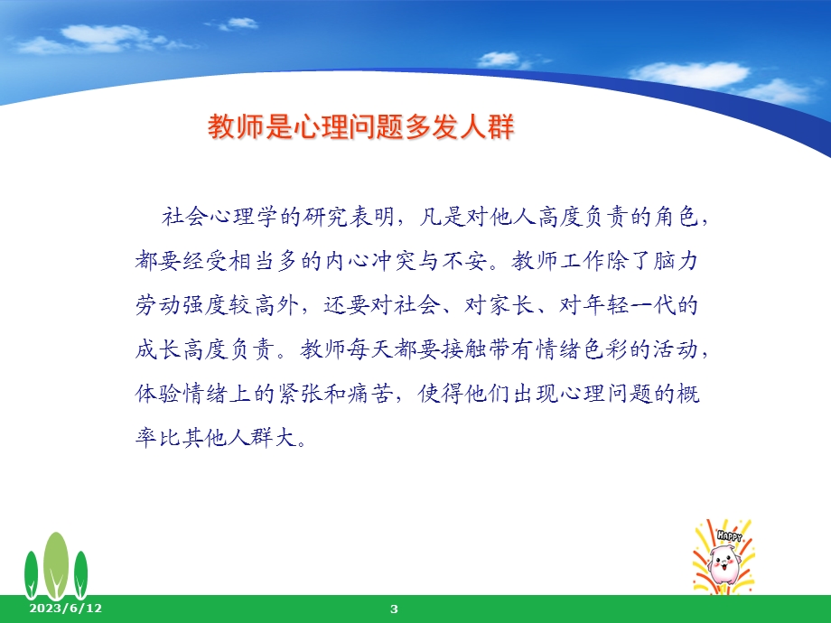 中小学班主任(教师)心理健康.ppt_第3页