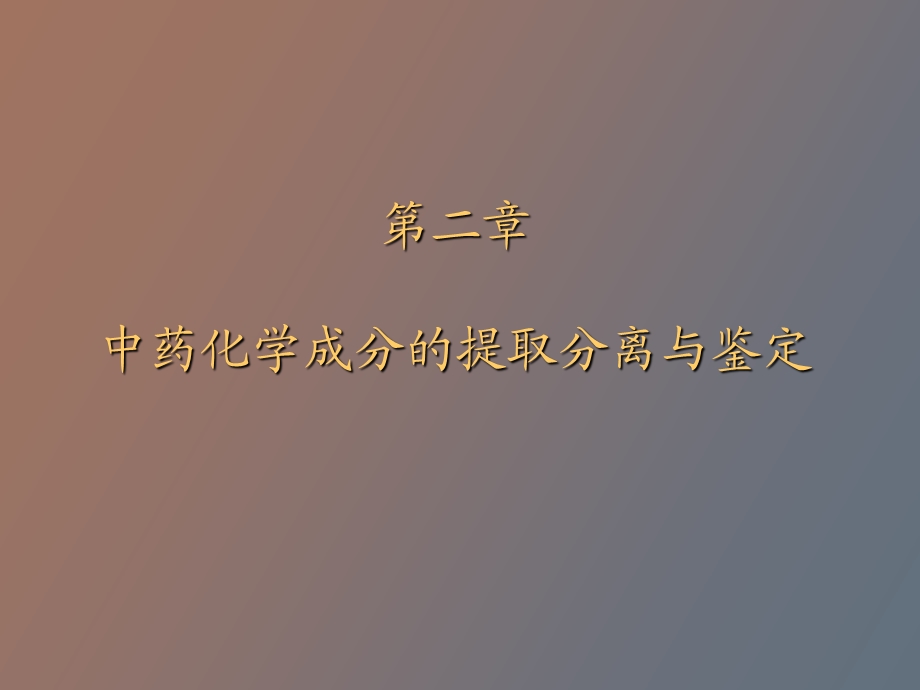 中药提取分离和纯化.ppt_第1页