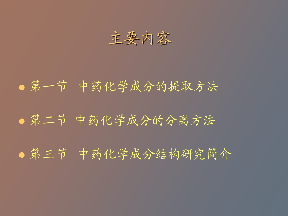 中药提取分离和纯化.ppt_第2页