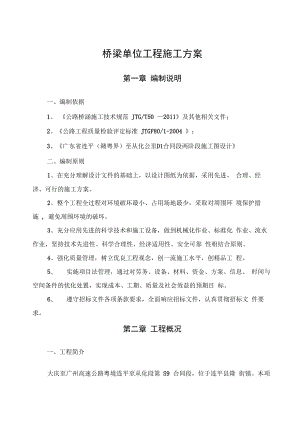 【桥梁方案】高速公路桥梁单位工程施工方案.docx