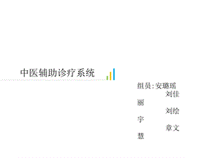 中医辅助诊疗系统.ppt