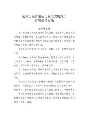 某某工程有限公司安全文明施工管理指导办法.docx