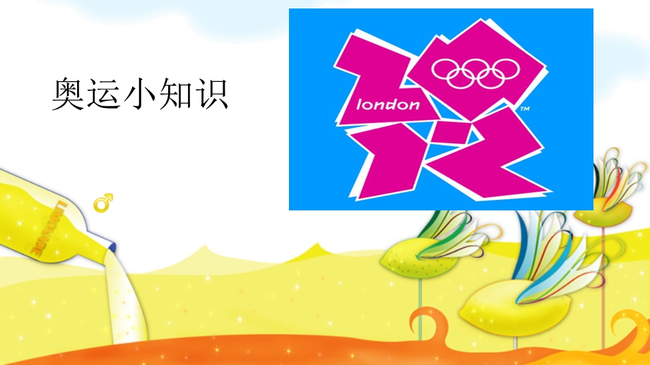 五年级奥运知识小常识.ppt_第1页