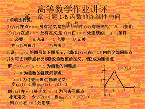 习题1-8函数的连续性与间断点.ppt