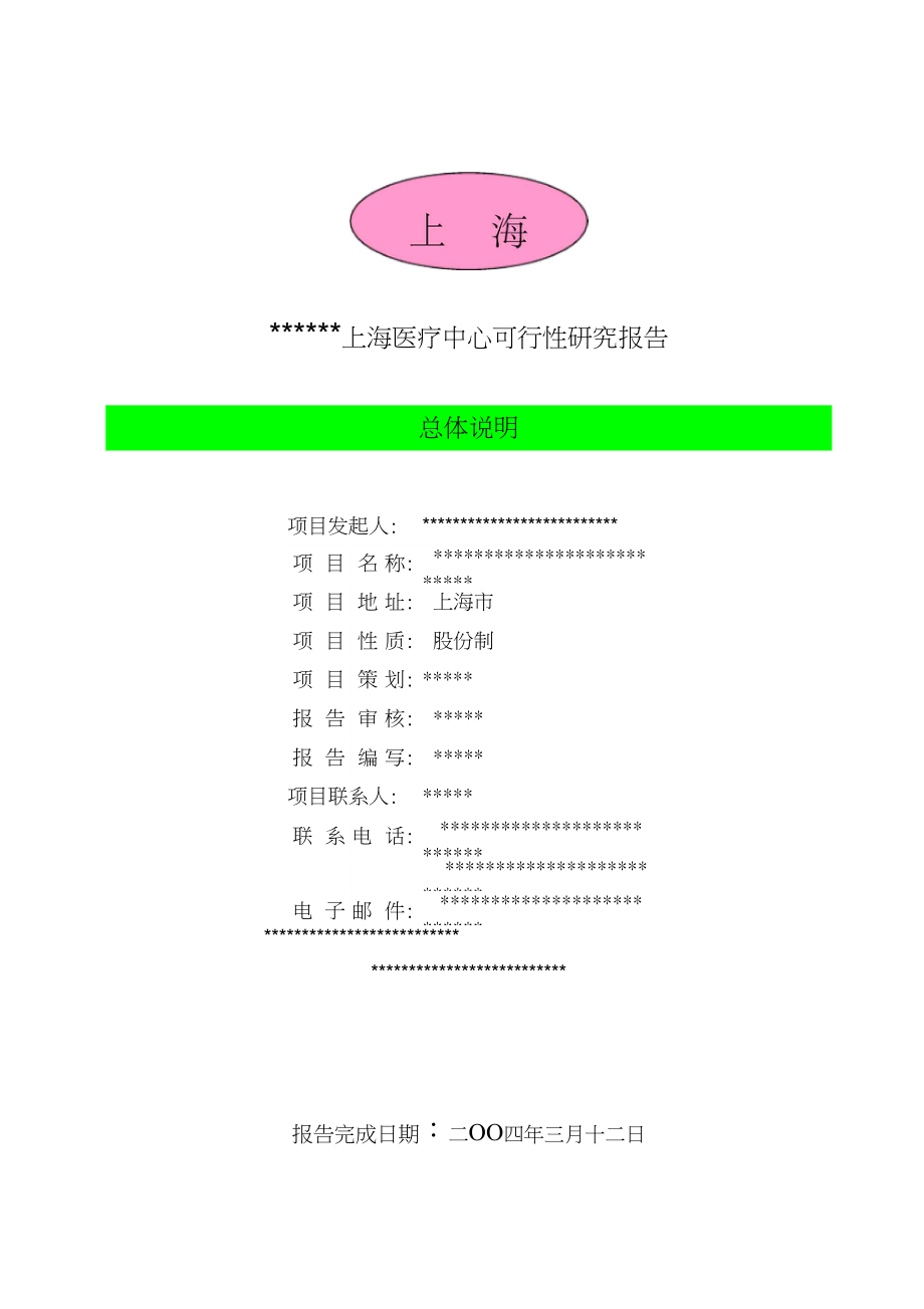 【商家策划】上海医疗中心可行性研究报告(精彩方案).docx_第1页